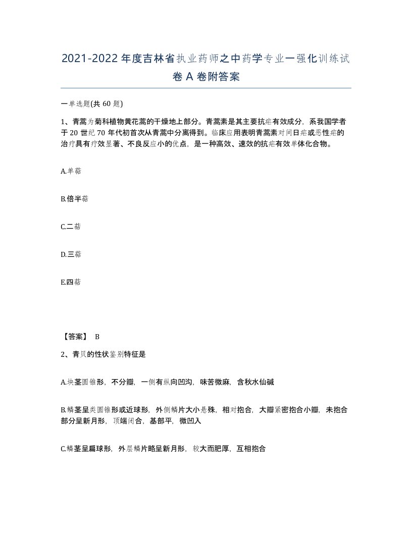 2021-2022年度吉林省执业药师之中药学专业一强化训练试卷A卷附答案