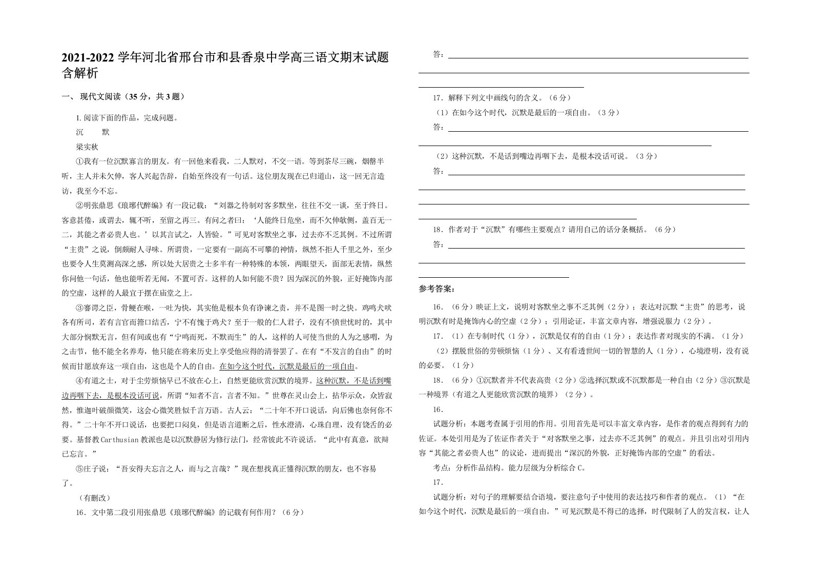 2021-2022学年河北省邢台市和县香泉中学高三语文期末试题含解析