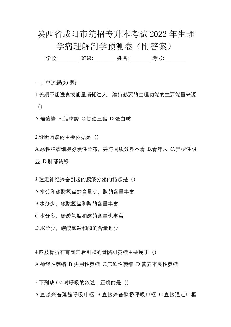 陕西省咸阳市统招专升本考试2022年生理学病理解剖学预测卷附答案