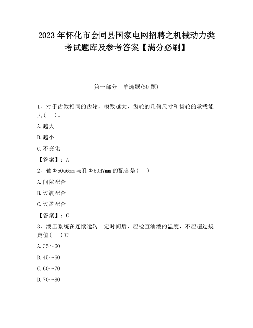 2023年怀化市会同县国家电网招聘之机械动力类考试题库及参考答案【满分必刷】