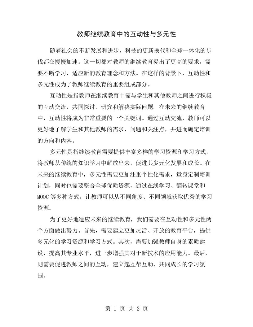 教师继续教育中的互动性与多元性