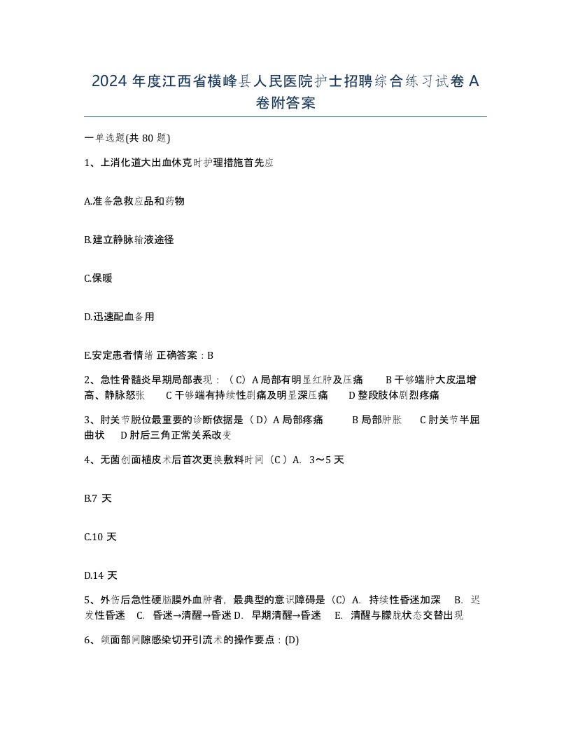 2024年度江西省横峰县人民医院护士招聘综合练习试卷A卷附答案