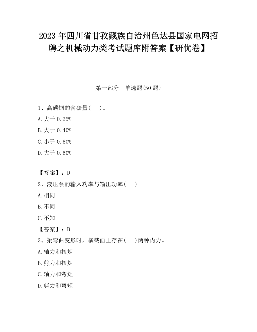 2023年四川省甘孜藏族自治州色达县国家电网招聘之机械动力类考试题库附答案【研优卷】