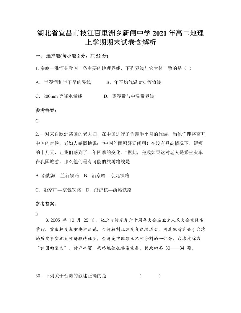 湖北省宜昌市枝江百里洲乡新闸中学2021年高二地理上学期期末试卷含解析