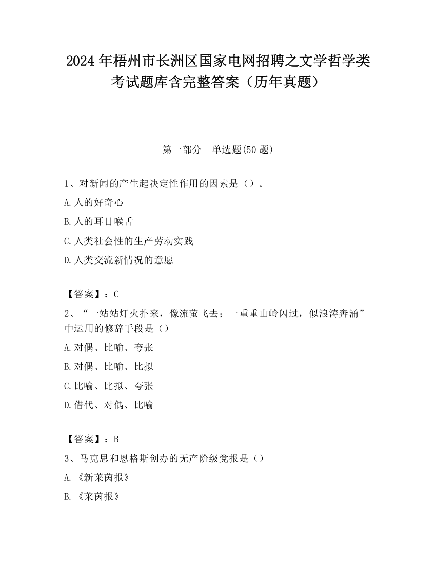 2024年梧州市长洲区国家电网招聘之文学哲学类考试题库含完整答案（历年真题）