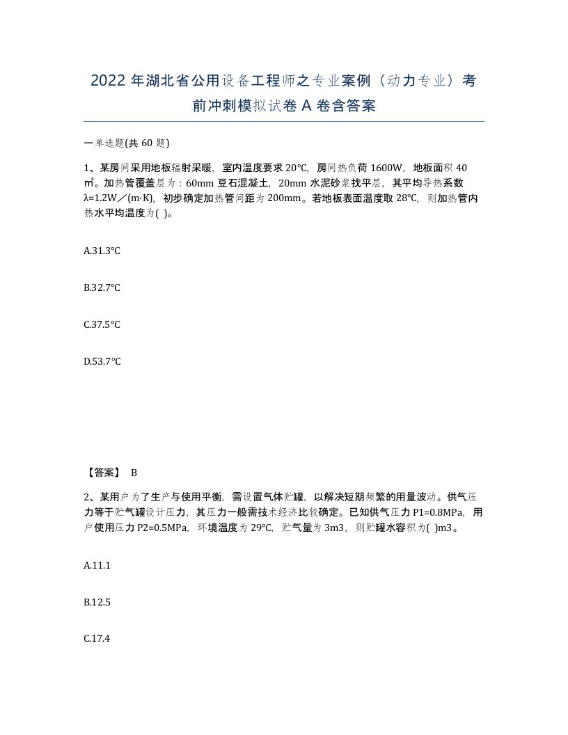 2022年湖北省公用设备工程师之专业案例动力专业考前冲刺模拟试卷A卷含答案