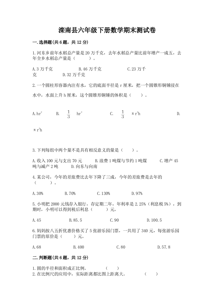 滦南县六年级下册数学期末测试卷必考题