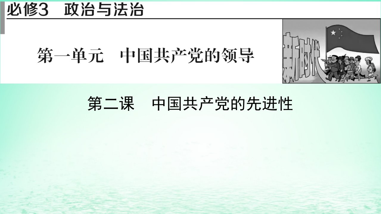 2023版新教材高考政治一轮总复习第一单元中国共产党的领导第2课中国共产党的先进性课件部编版必修3