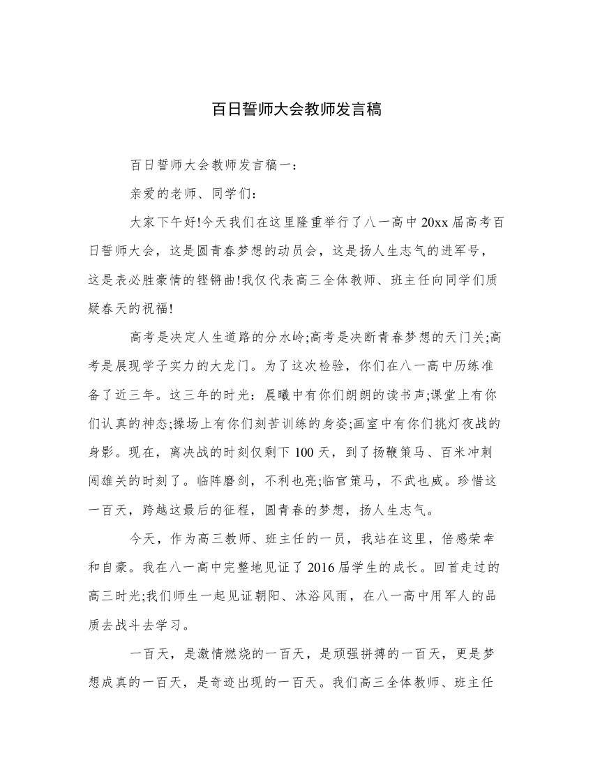 百日誓师大会教师发言稿