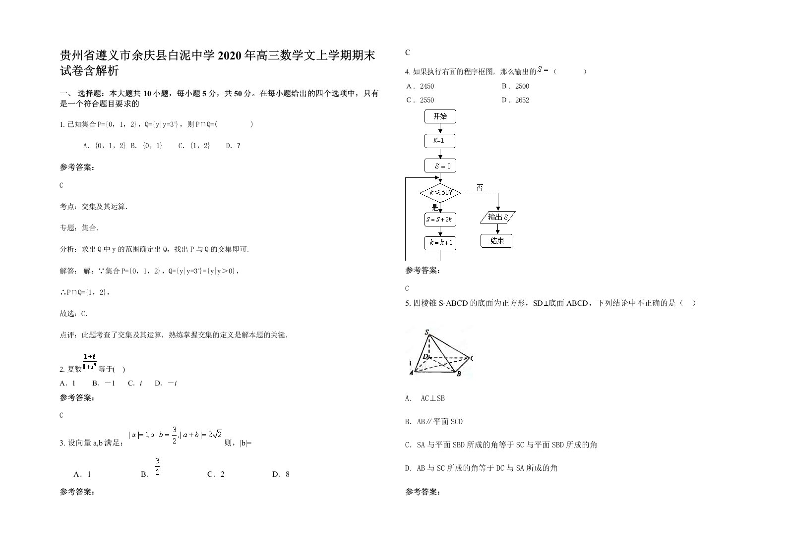 贵州省遵义市余庆县白泥中学2020年高三数学文上学期期末试卷含解析