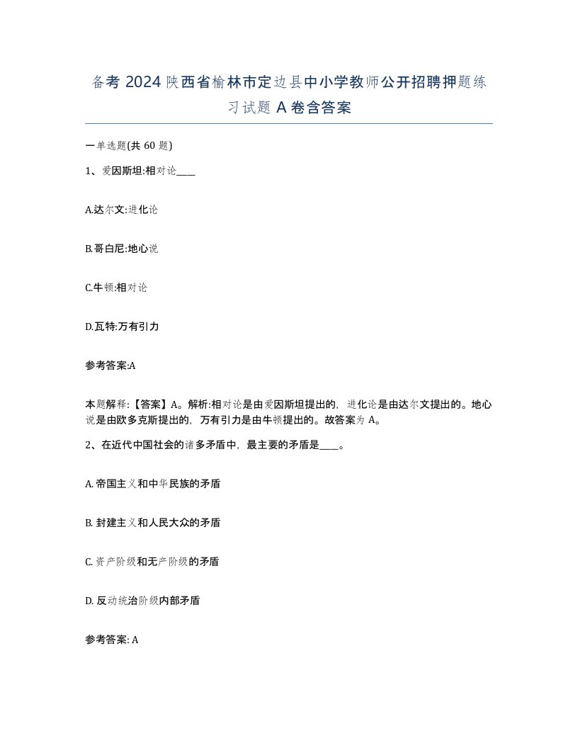 备考2024陕西省榆林市定边县中小学教师公开招聘押题练习试题A卷含答案