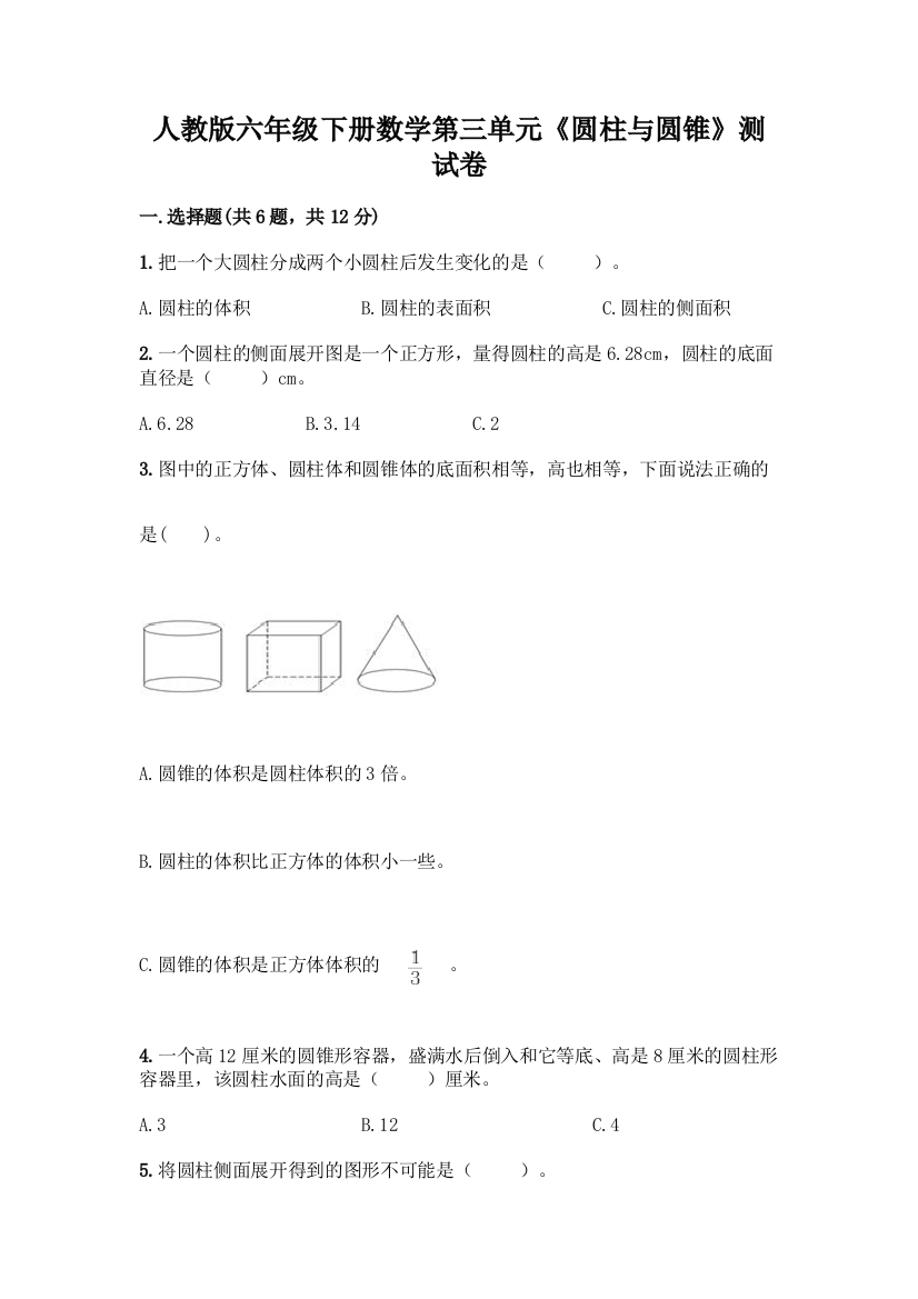 人教版六年级下册数学第三单元《圆柱与圆锥》测试卷【B卷】