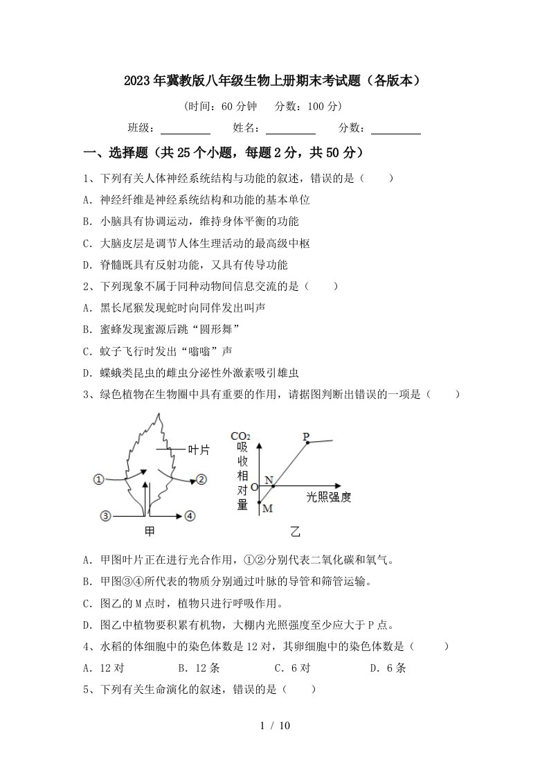 2023年冀教版八年级生物上册期末考试题(各版本)