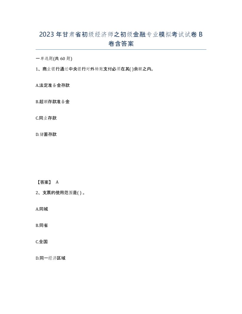 2023年甘肃省初级经济师之初级金融专业模拟考试试卷B卷含答案