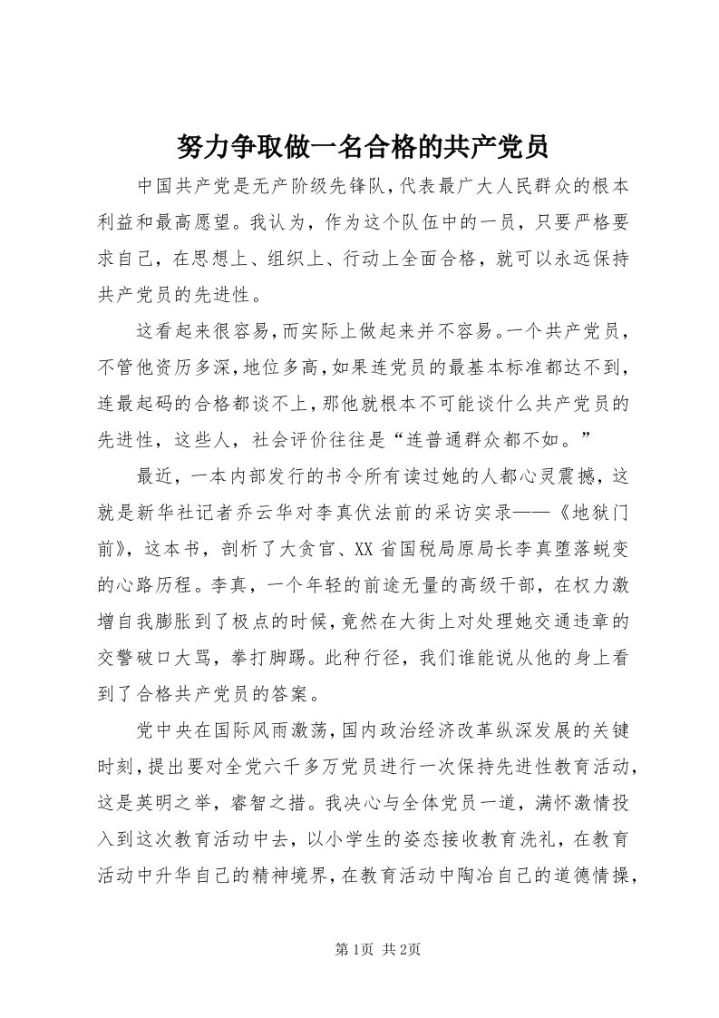 5努力争取做一名合格的共产党员