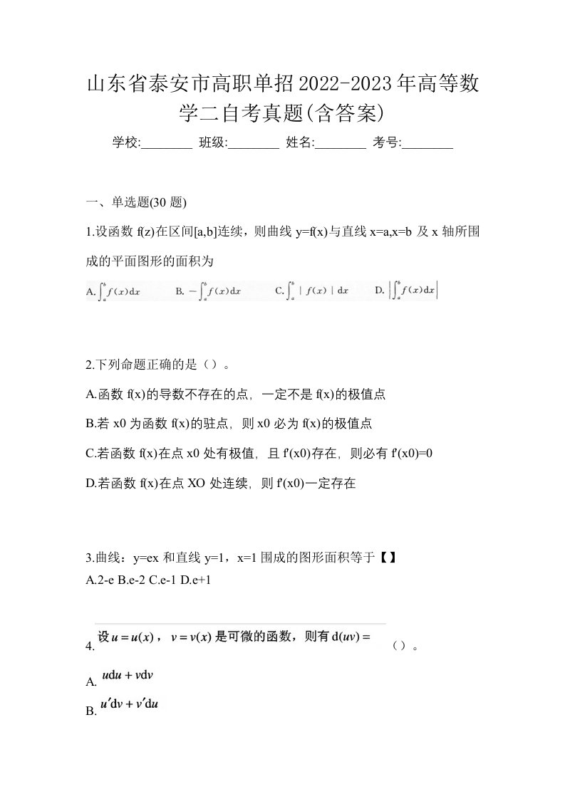 山东省泰安市高职单招2022-2023年高等数学二自考真题含答案