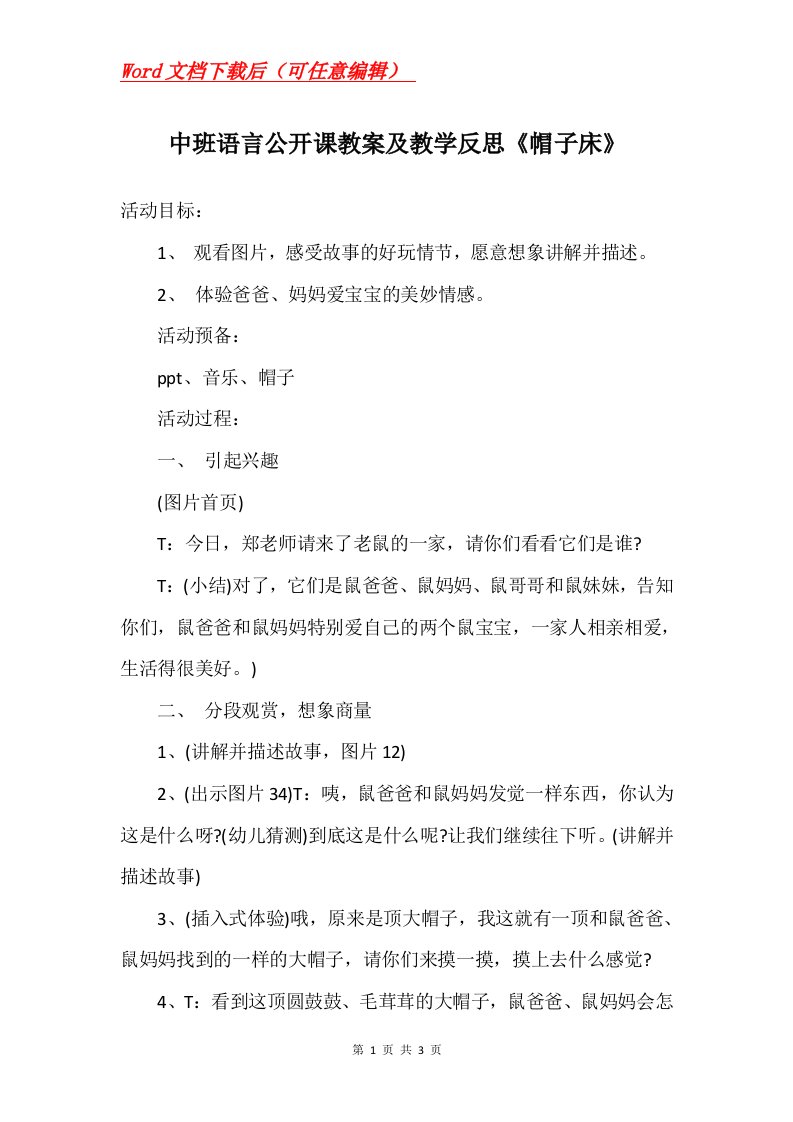 中班语言公开课教案及教学反思帽子床