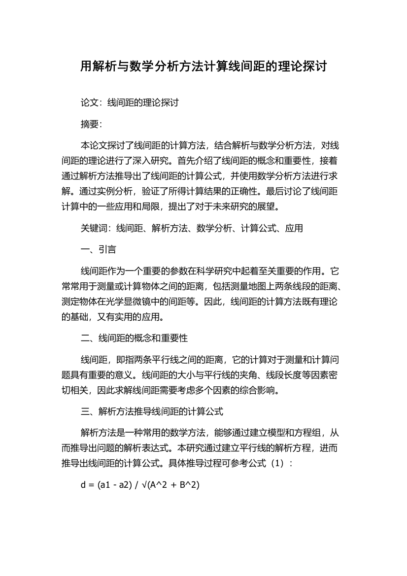 用解析与数学分析方法计算线间距的理论探讨