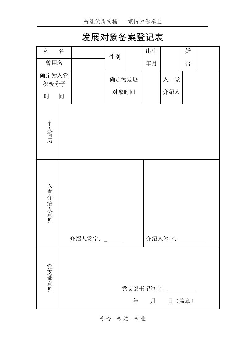 发展对象备案登记表(共2页)