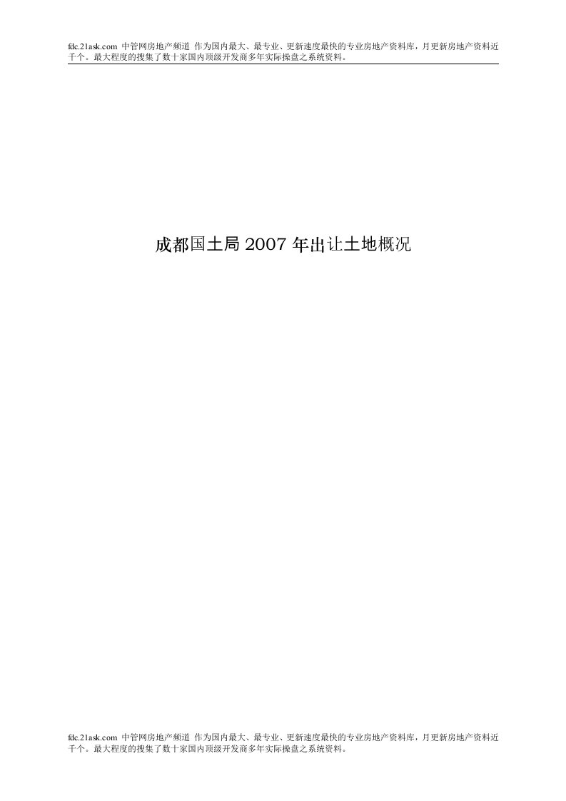 2007年成都出让土地概况分析(doc)-房市分析