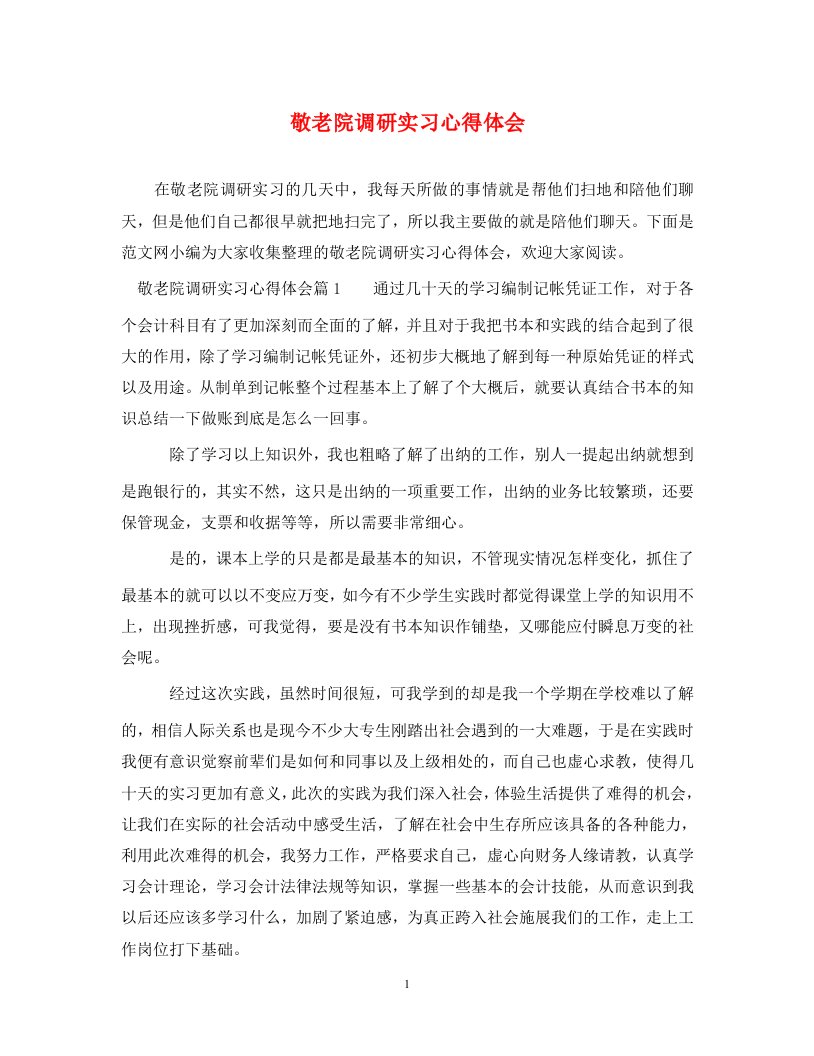 精编敬老院调研实习心得体会