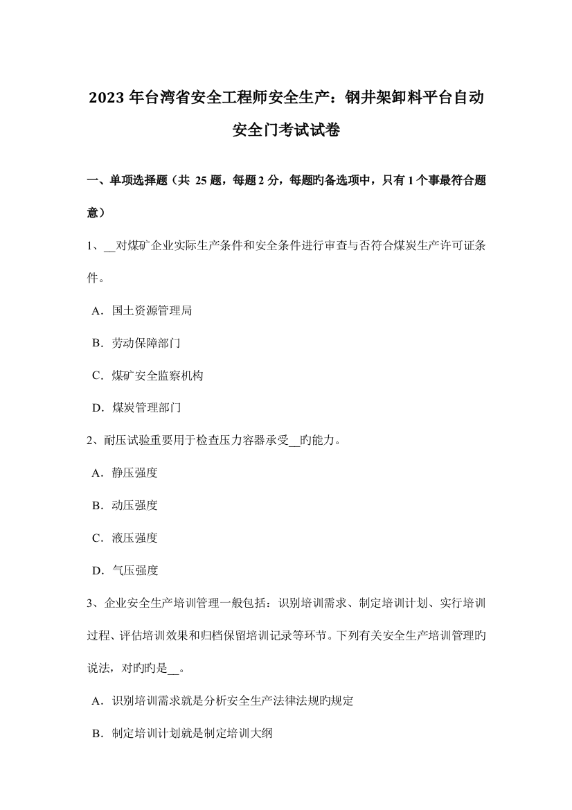 2023年台湾省安全工程师安全生产钢井架卸料平台自动安全门考试试卷