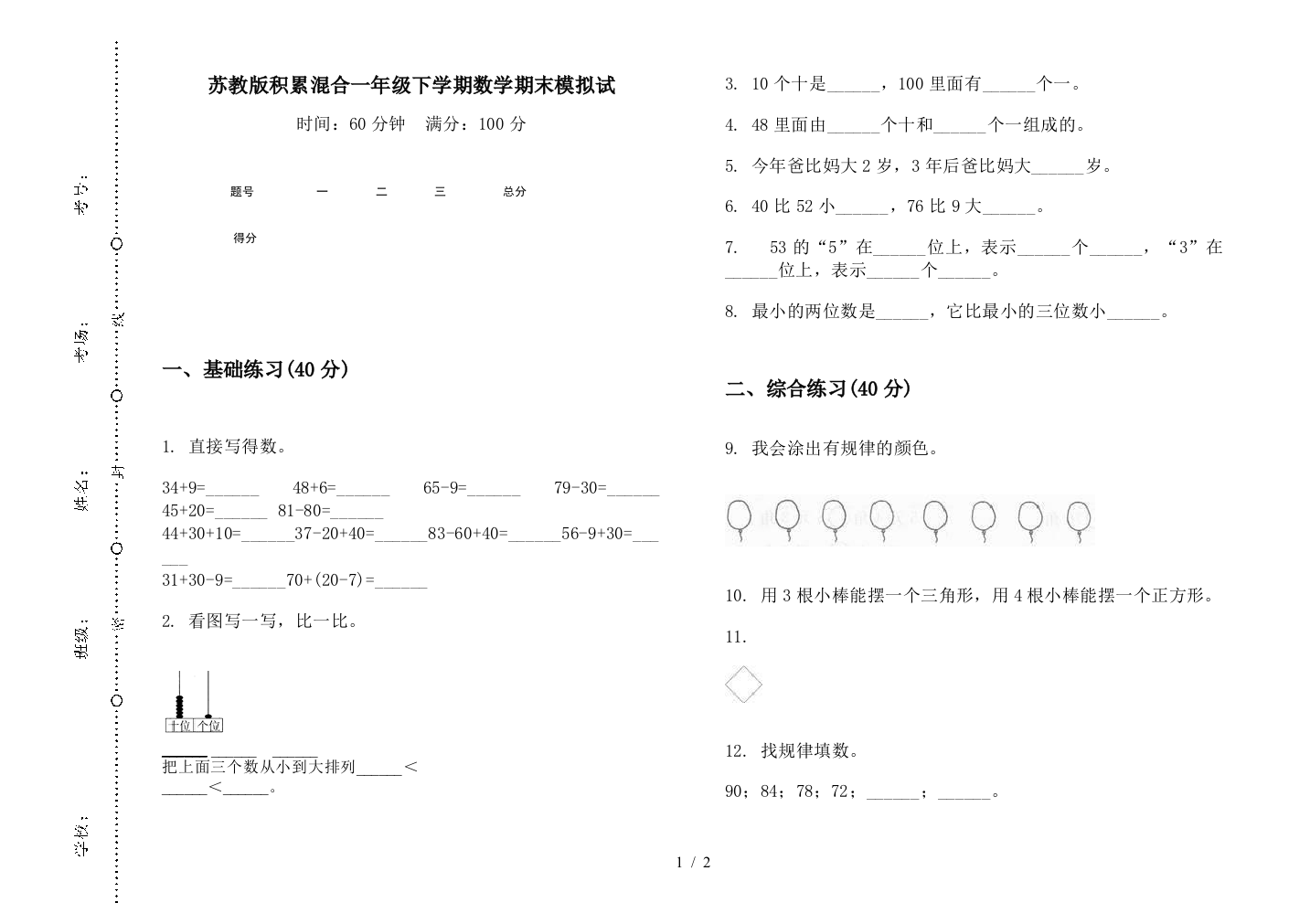 苏教版积累混合一年级下学期数学期末模拟试