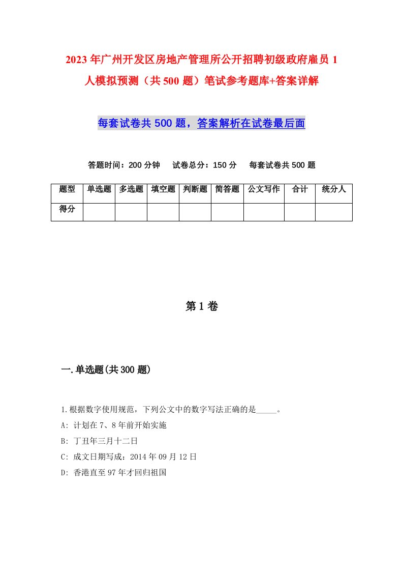 2023年广州开发区房地产管理所公开招聘初级政府雇员1人模拟预测共500题笔试参考题库答案详解