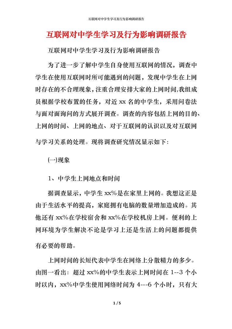 精编互联网对中学生学习及行为影响调研报告