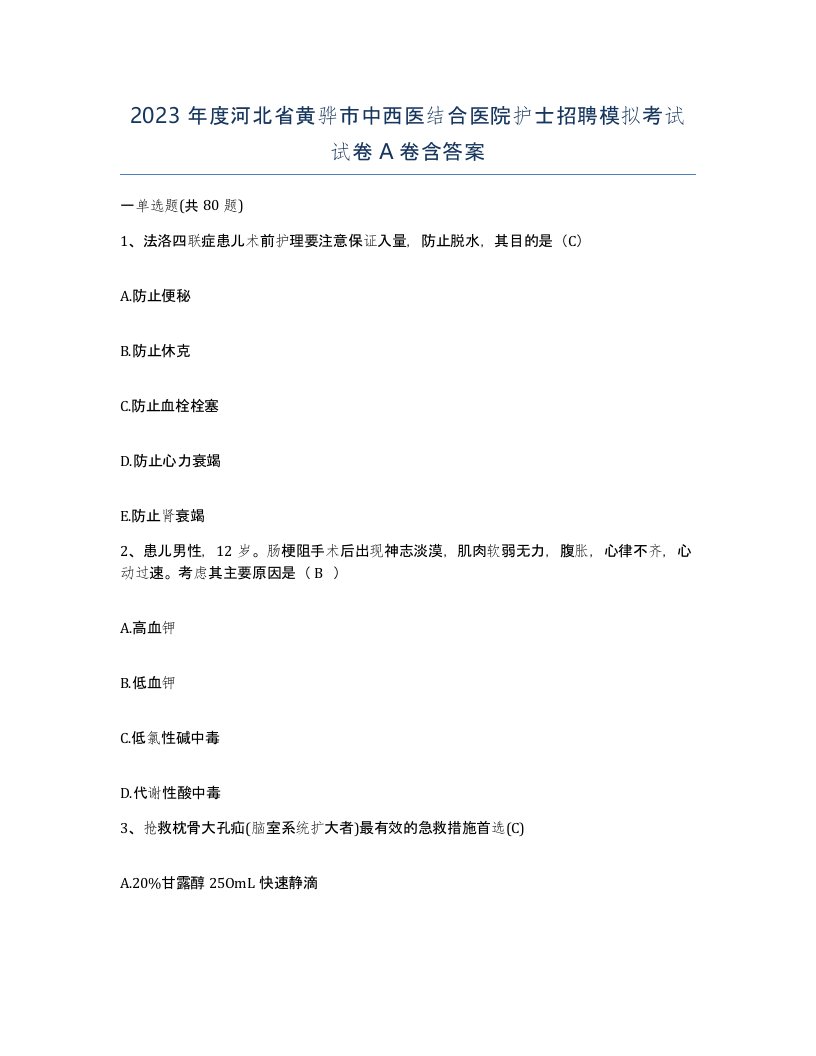 2023年度河北省黄骅市中西医结合医院护士招聘模拟考试试卷A卷含答案