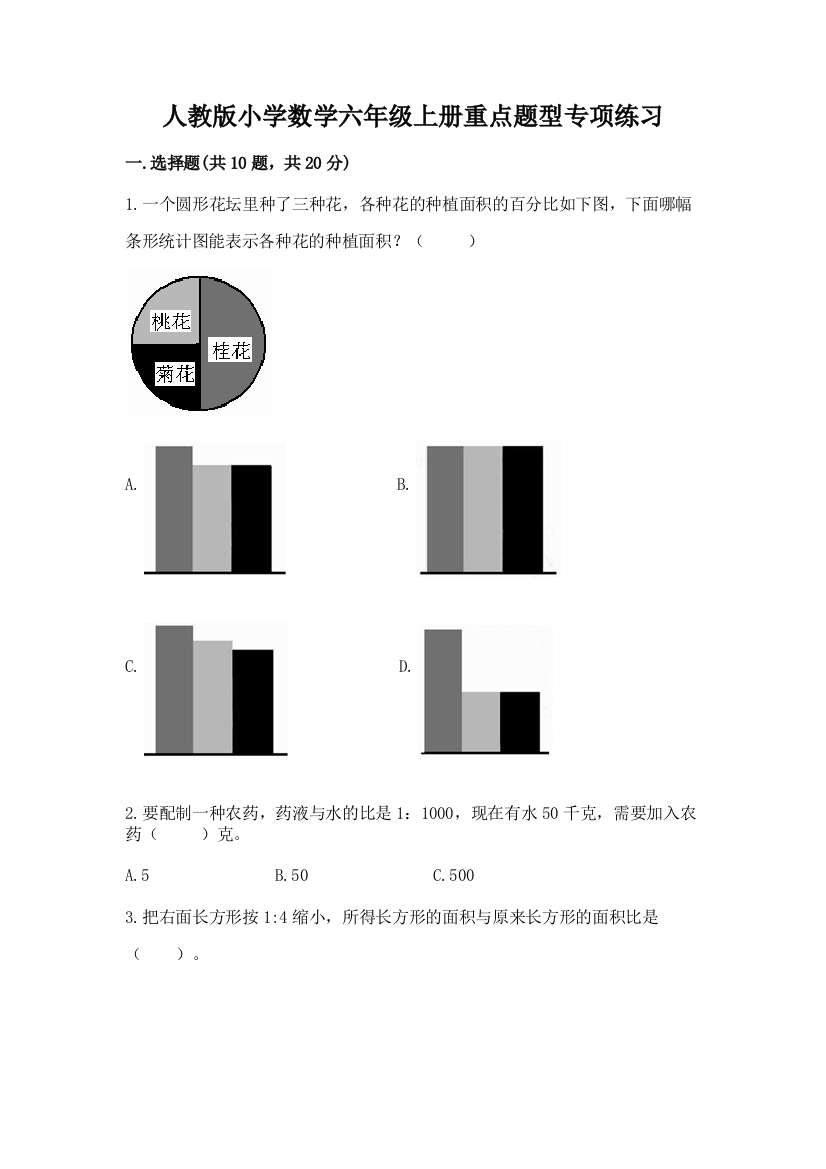 人教版小学数学六年级上册重点题型专项练习(真题汇编)