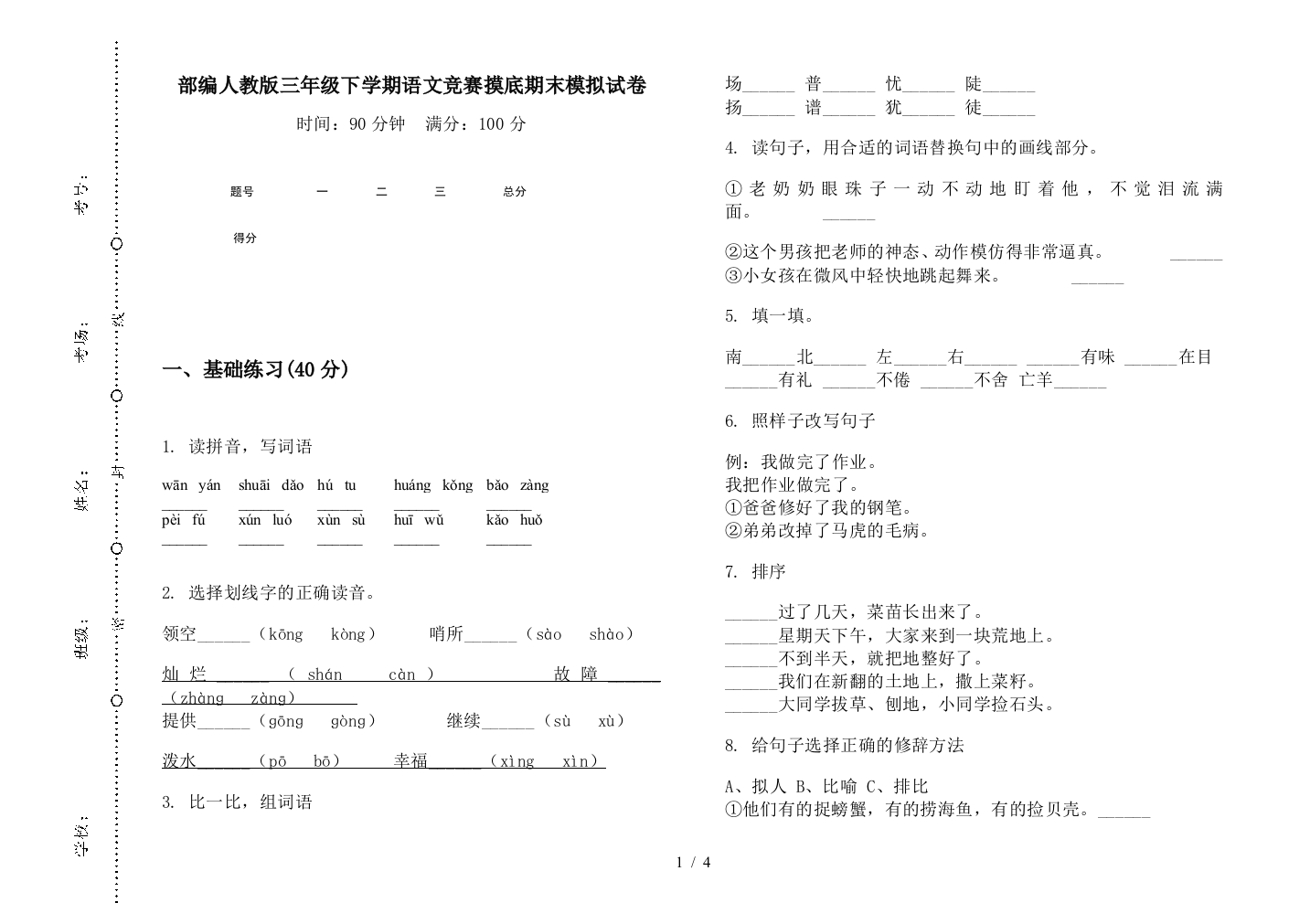 部编人教版三年级下学期语文竞赛摸底期末模拟试卷