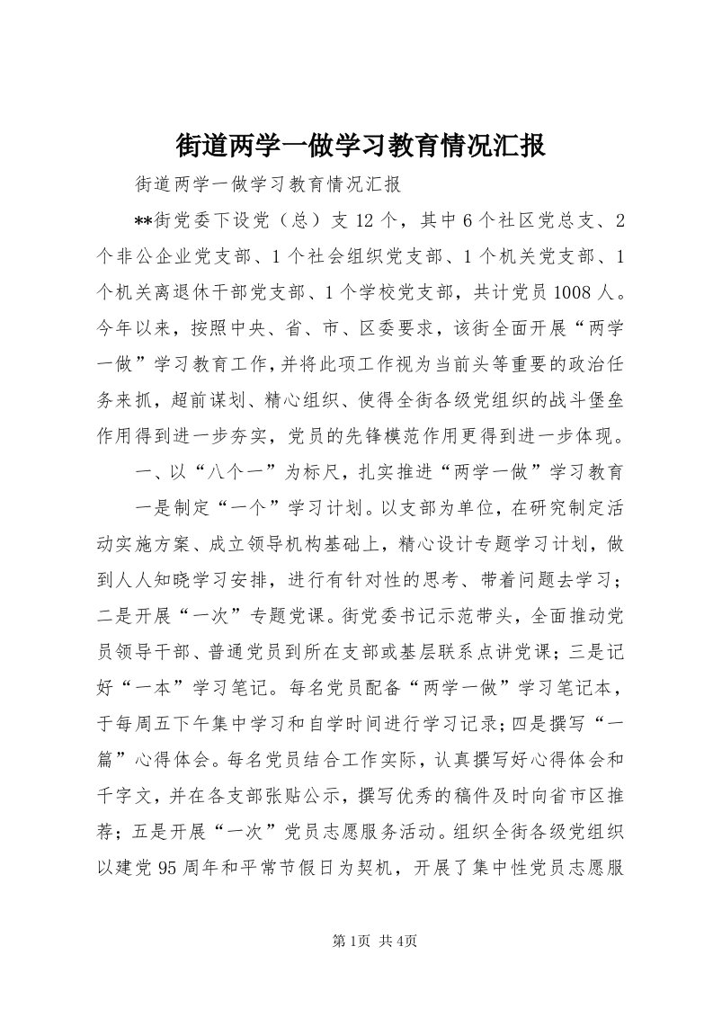 3街道两学一做学习教育情况汇报