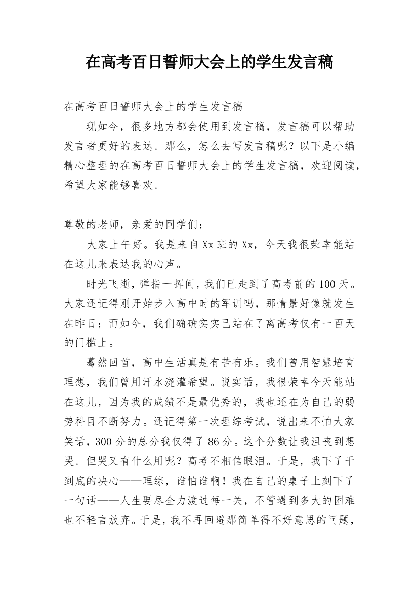 在高考百日誓师大会上的学生发言稿_1