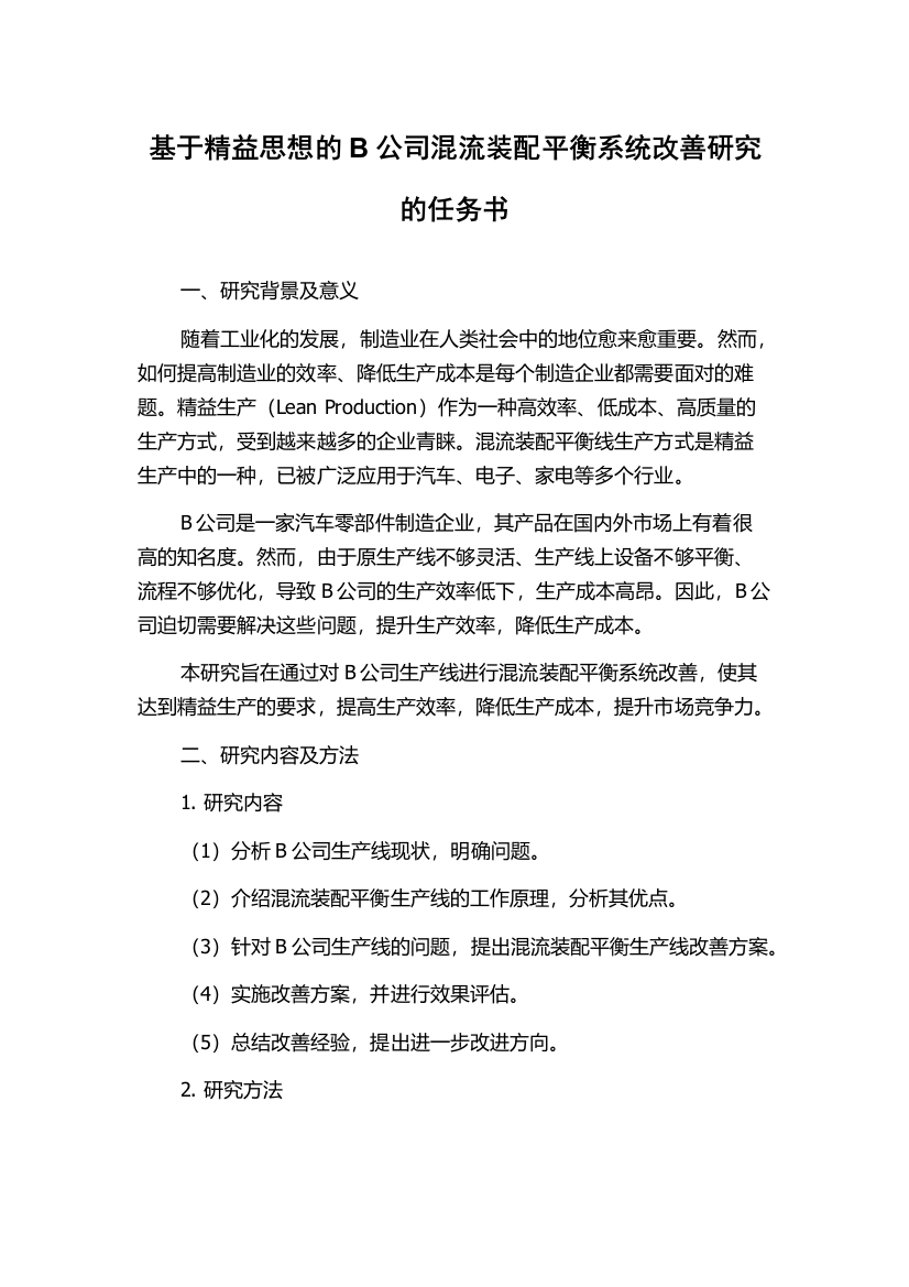 基于精益思想的B公司混流装配平衡系统改善研究的任务书