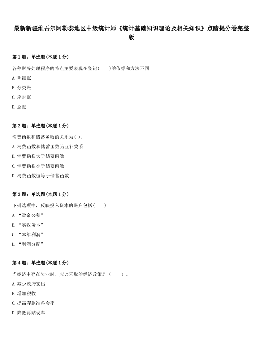 最新新疆维吾尔阿勒泰地区中级统计师《统计基础知识理论及相关知识》点睛提分卷完整版