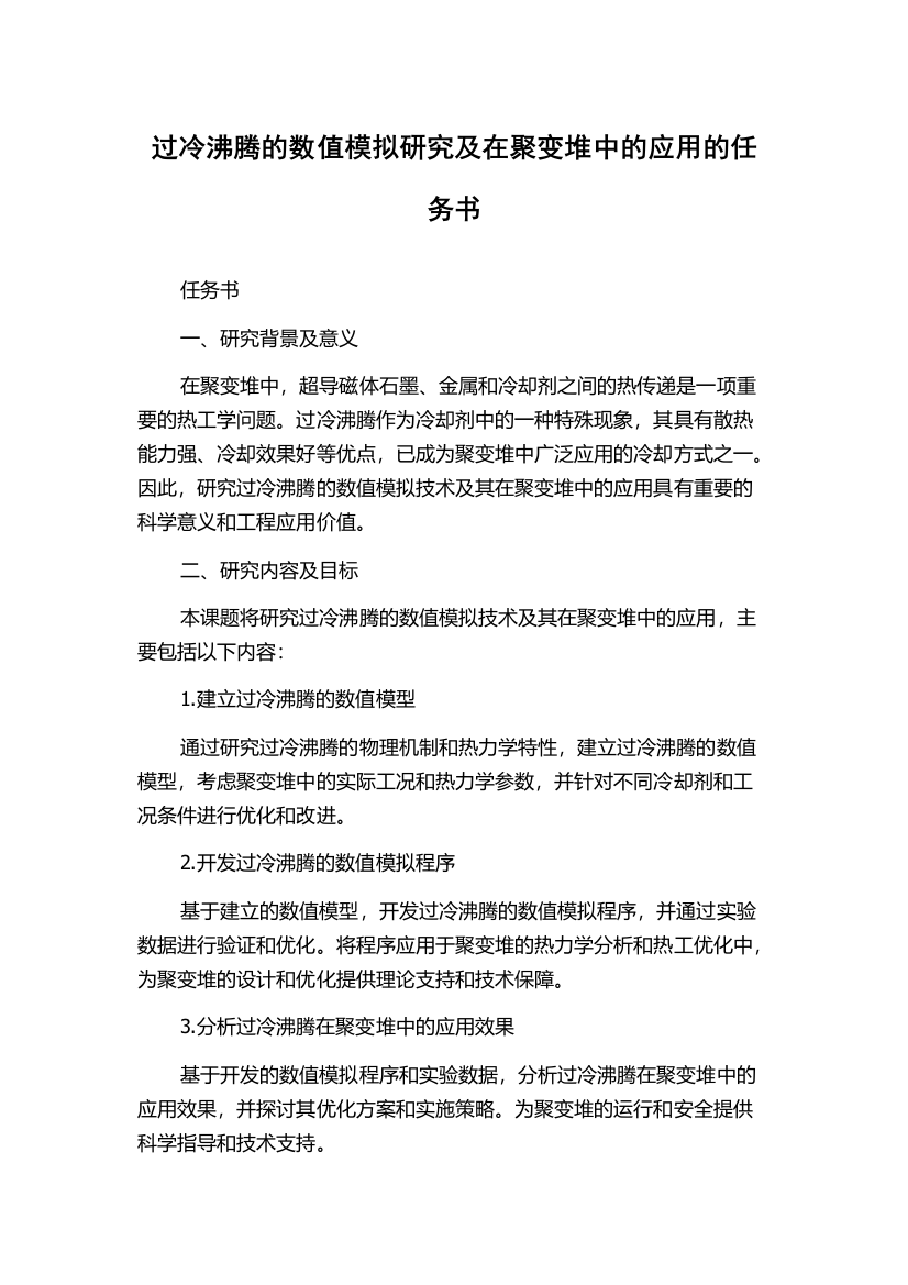 过冷沸腾的数值模拟研究及在聚变堆中的应用的任务书