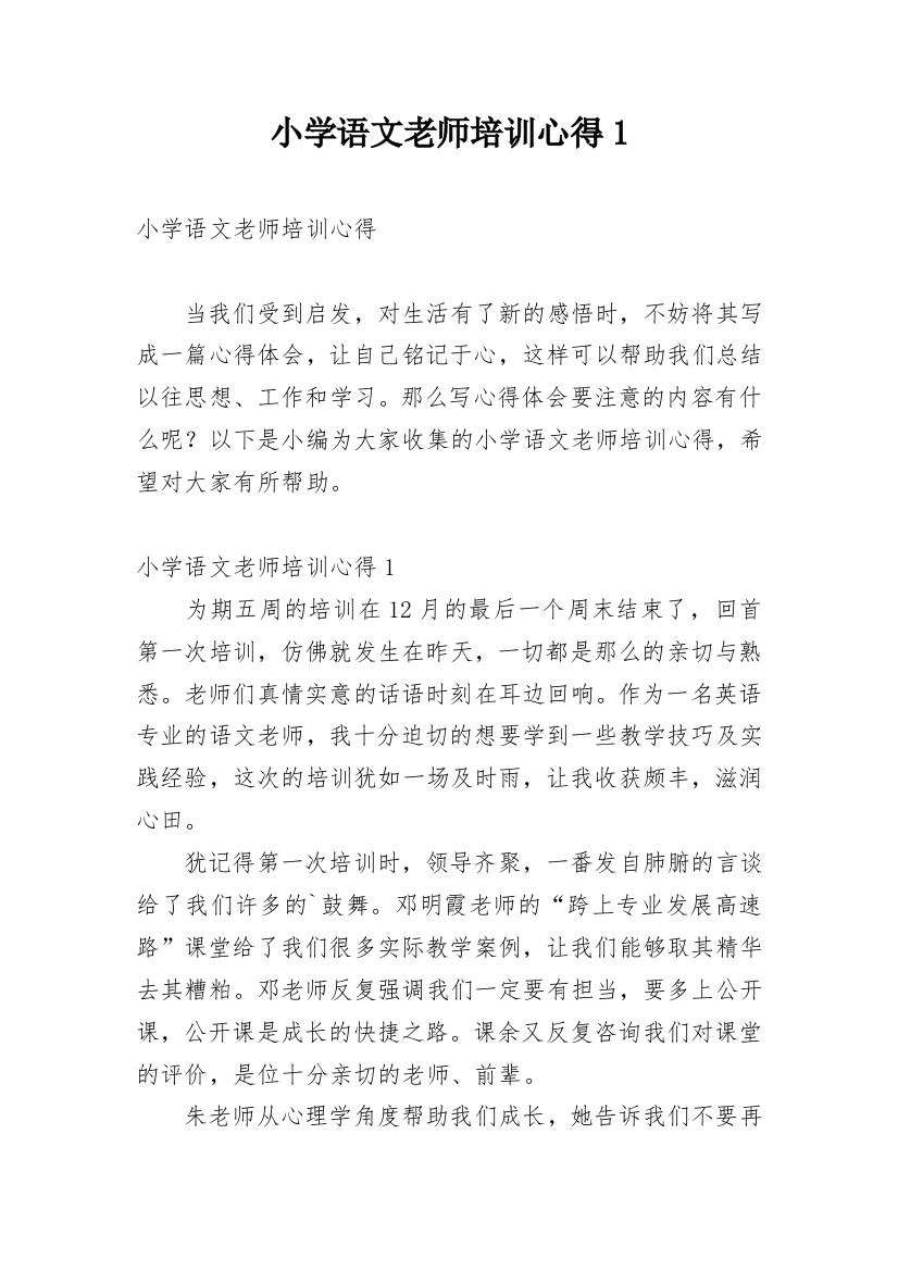 小学语文老师培训心得1