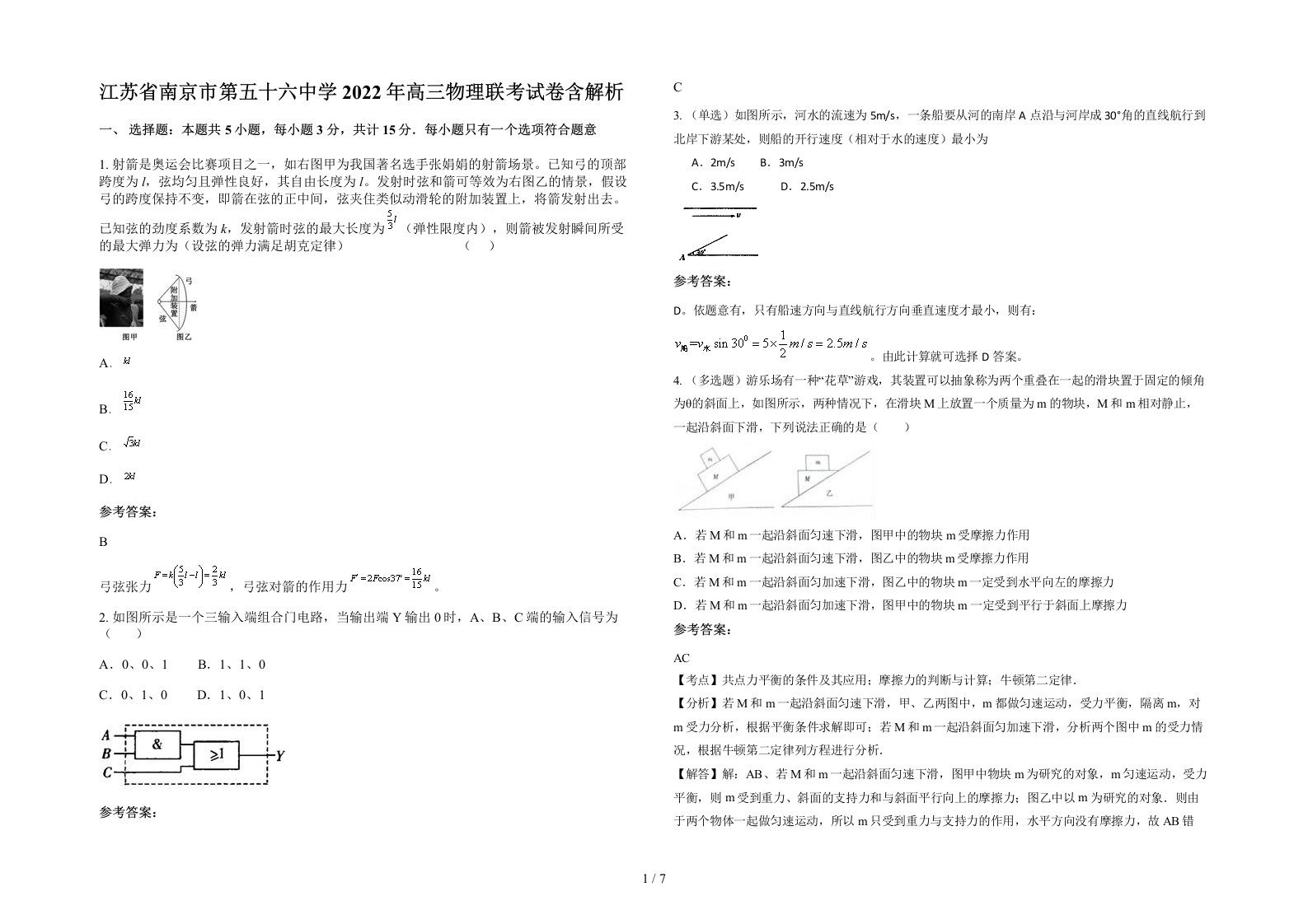 江苏省南京市第五十六中学2022年高三物理联考试卷含解析