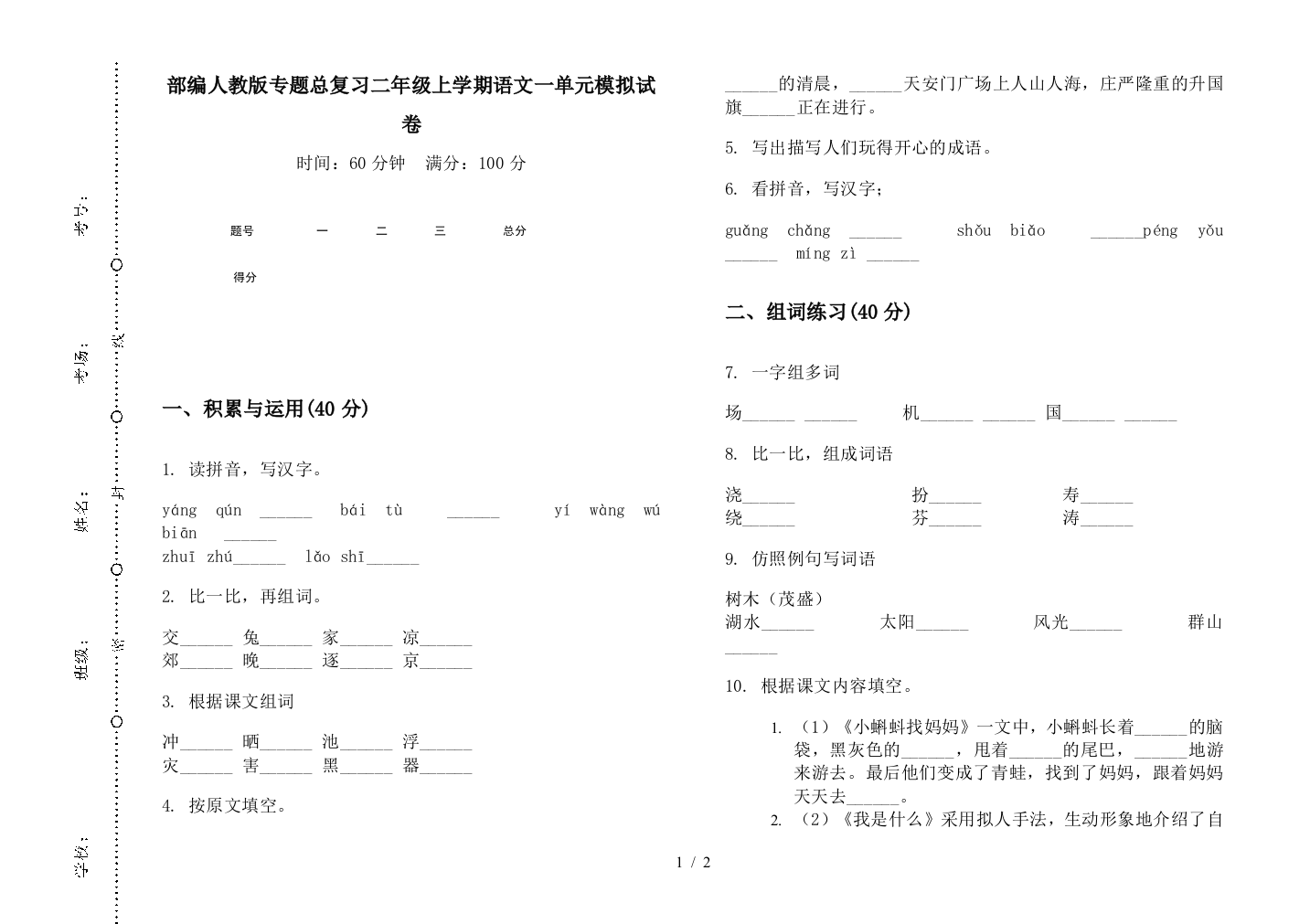 部编人教版专题总复习二年级上学期语文一单元模拟试卷