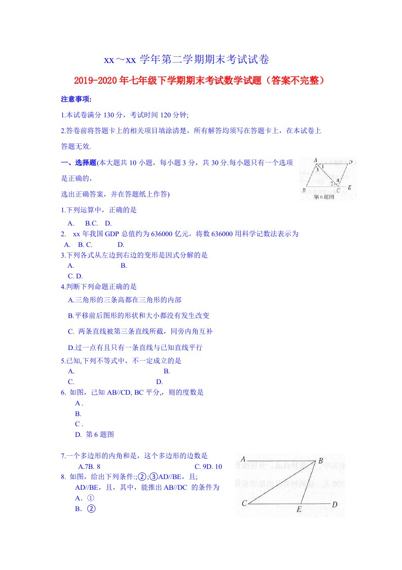 2019-2020年七年级下学期期末考试数学试题（答案不完整）