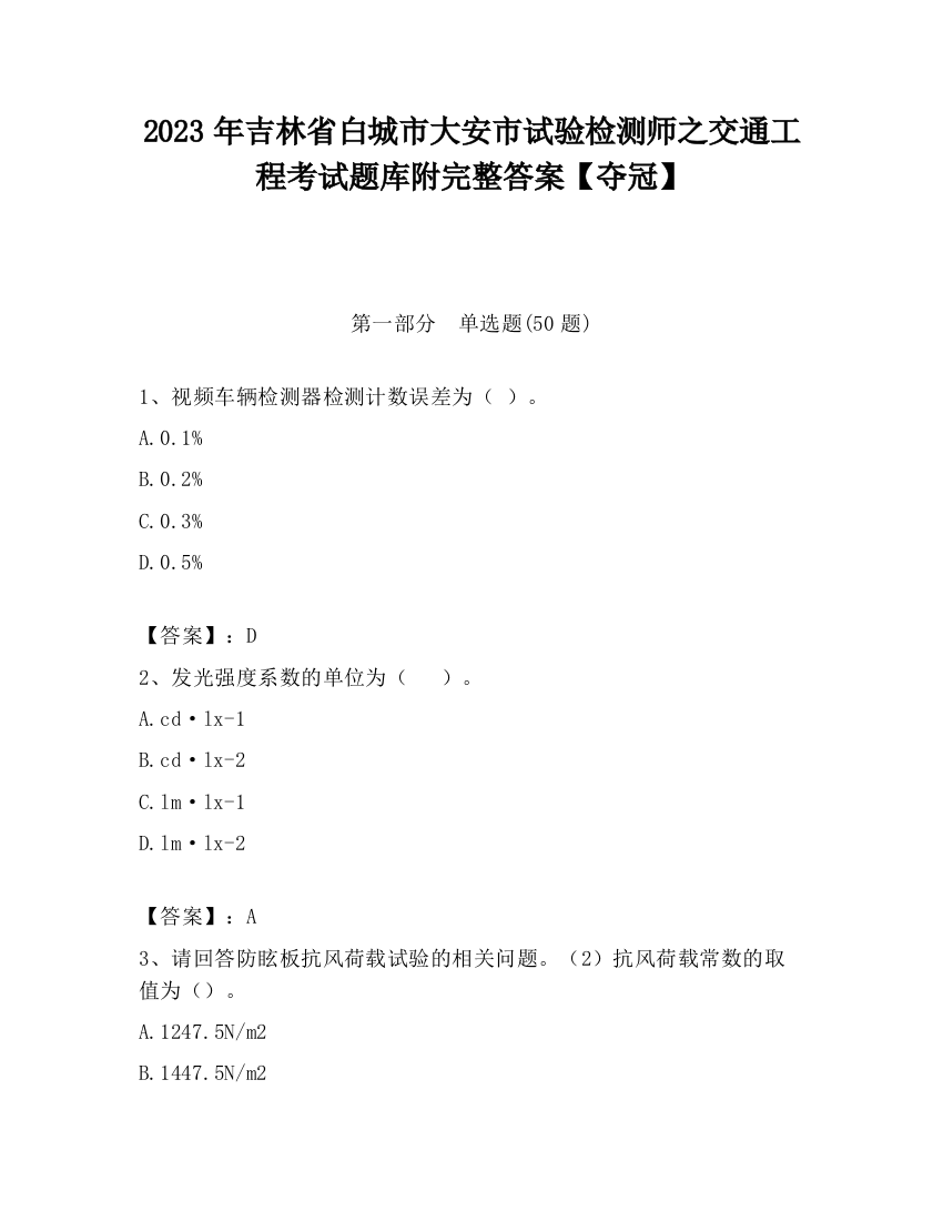 2023年吉林省白城市大安市试验检测师之交通工程考试题库附完整答案【夺冠】