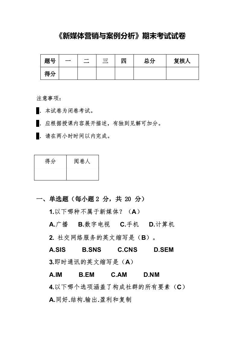 《新媒体营销与案例分析》AB卷期末考试题带答案2