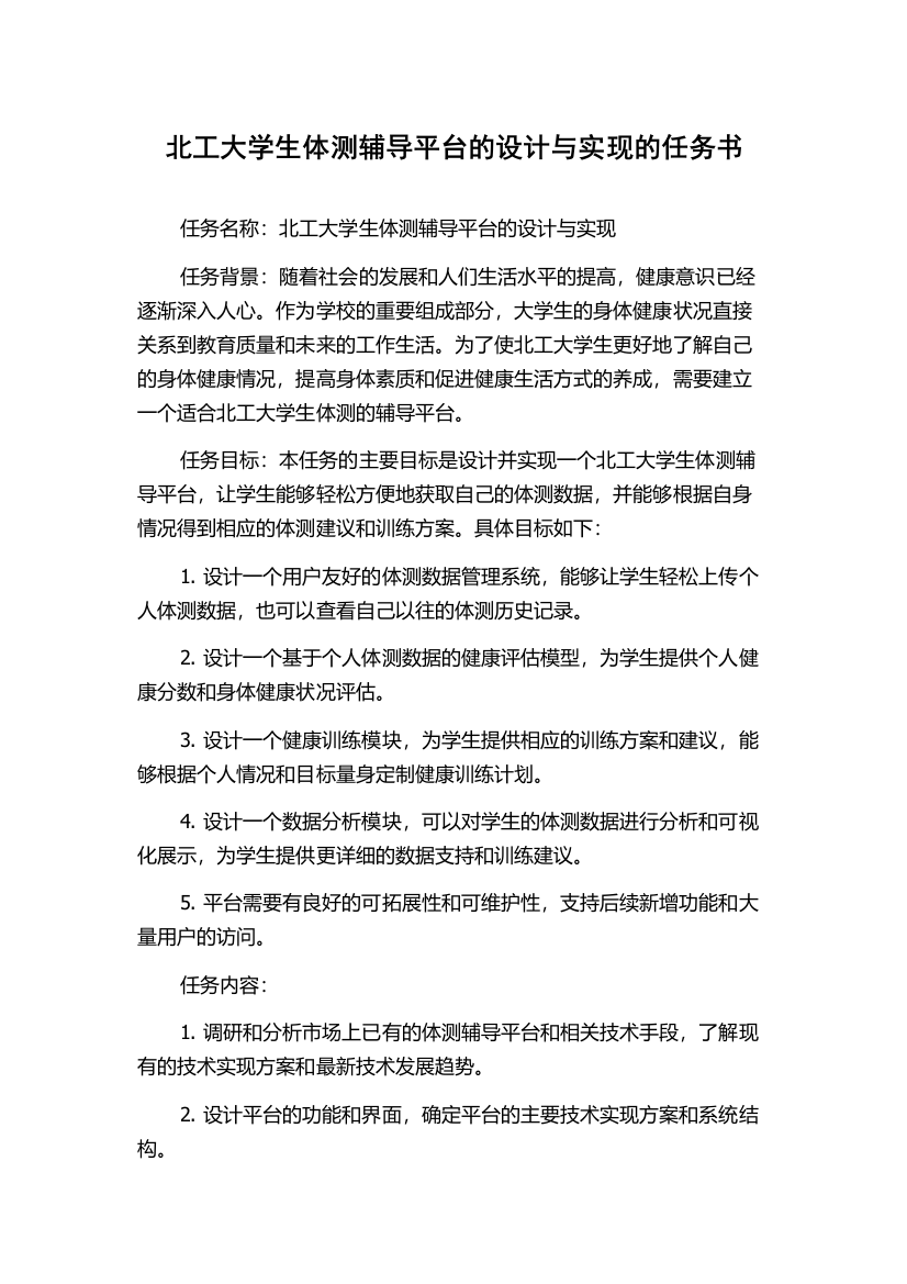 北工大学生体测辅导平台的设计与实现的任务书