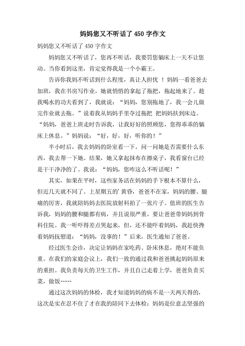 妈妈您又不听话了450字作文