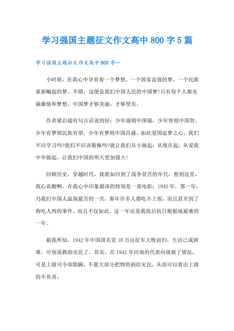 学习强国主题征文作文高中800字5篇