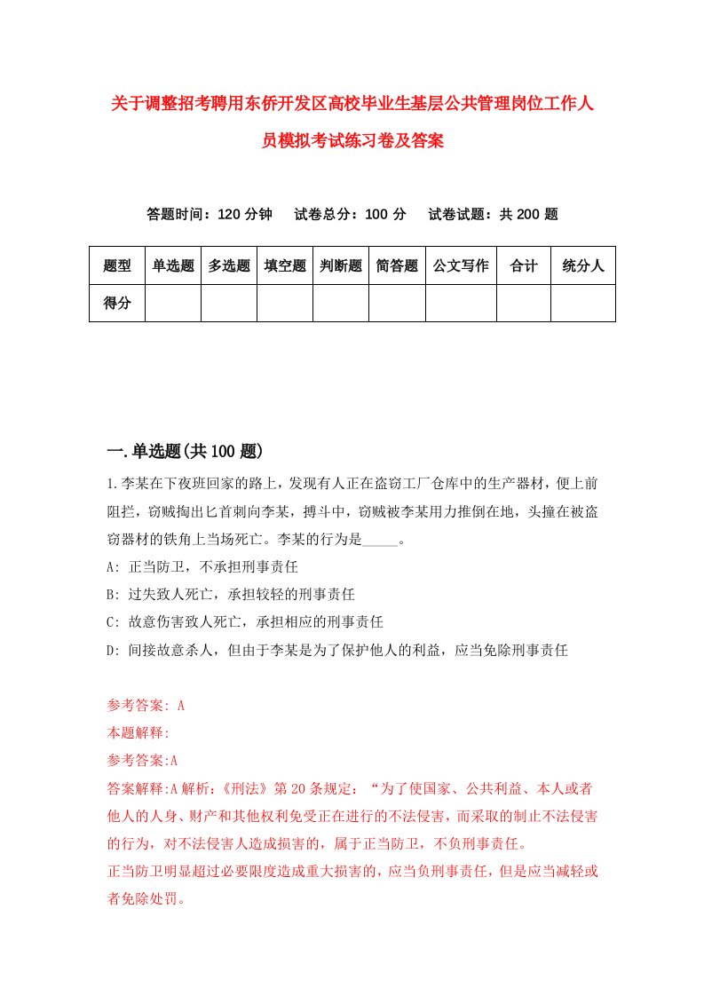 关于调整招考聘用东侨开发区高校毕业生基层公共管理岗位工作人员模拟考试练习卷及答案第3次