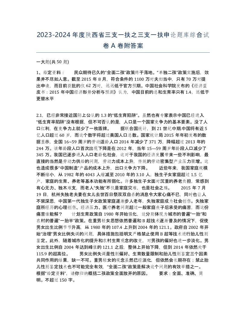 2023-2024年度陕西省三支一扶之三支一扶申论题库综合试卷A卷附答案