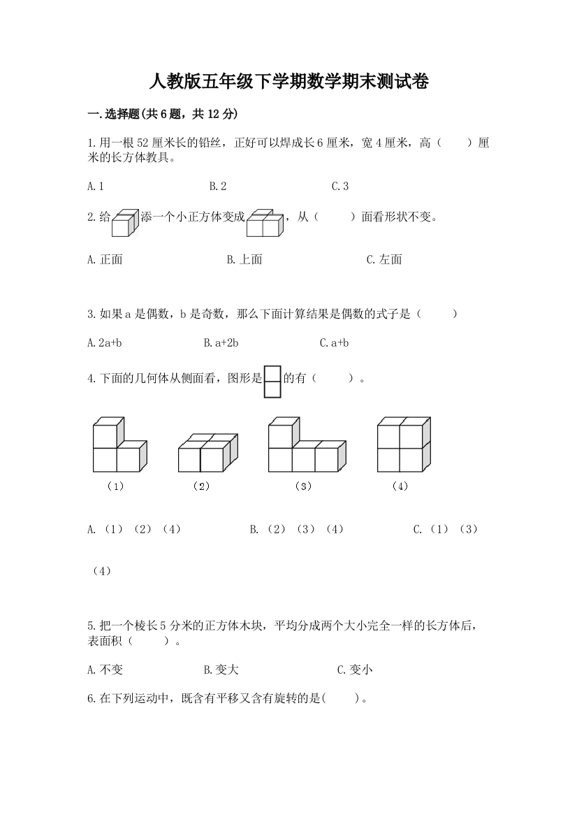 人教版五年级下学期数学期末测试卷答案免费