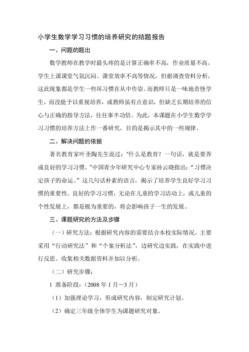 小学生数学学习习惯的培养研究的结题报告